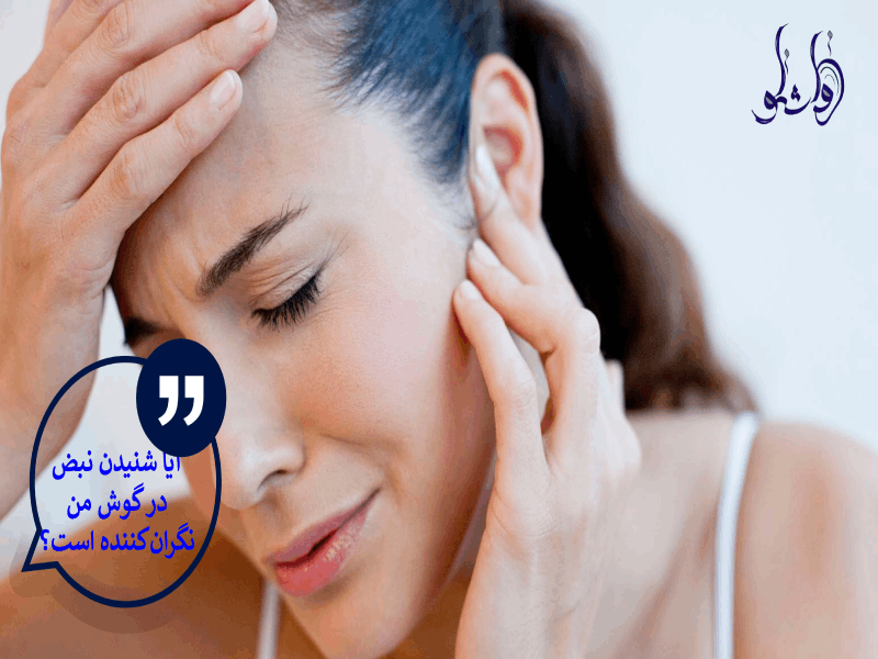 آیا شنیدن نبض در گوش من نگران_کننده است؟